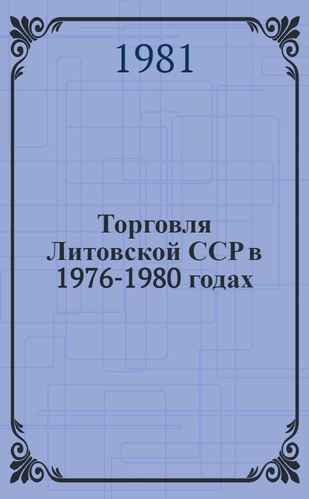 Торговля Литовской ССР в 1976-1980 годах : Стат. сб. : В 2 т.