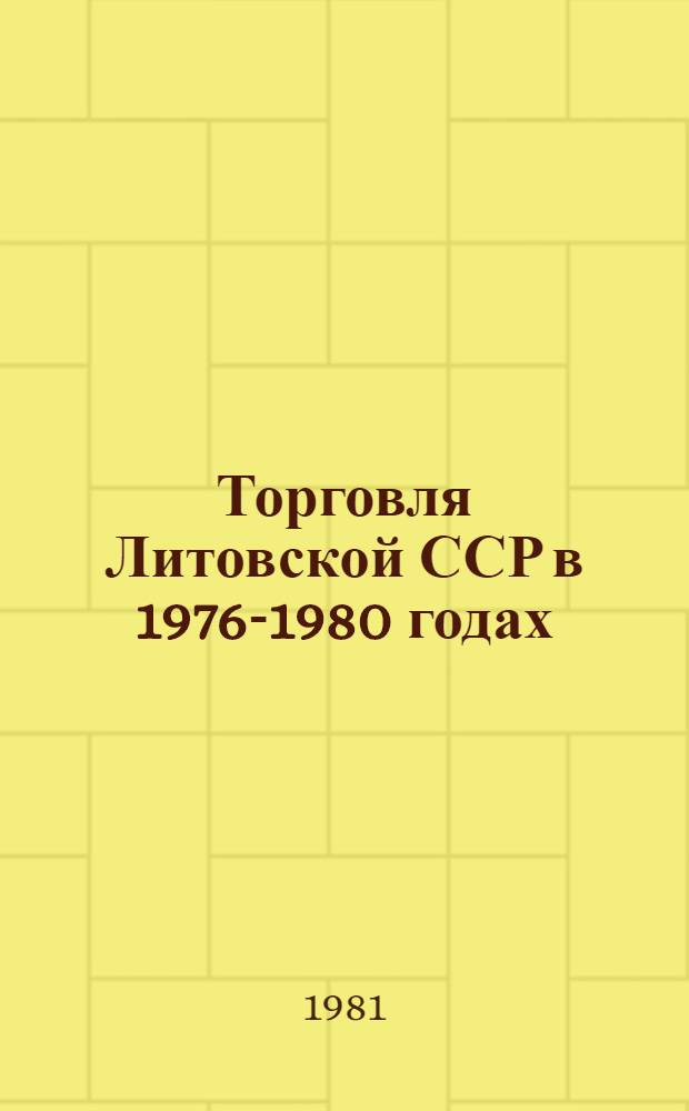 Торговля Литовской ССР в 1976-1980 годах : Стат. сб. [В 2 т.]. Т. 2