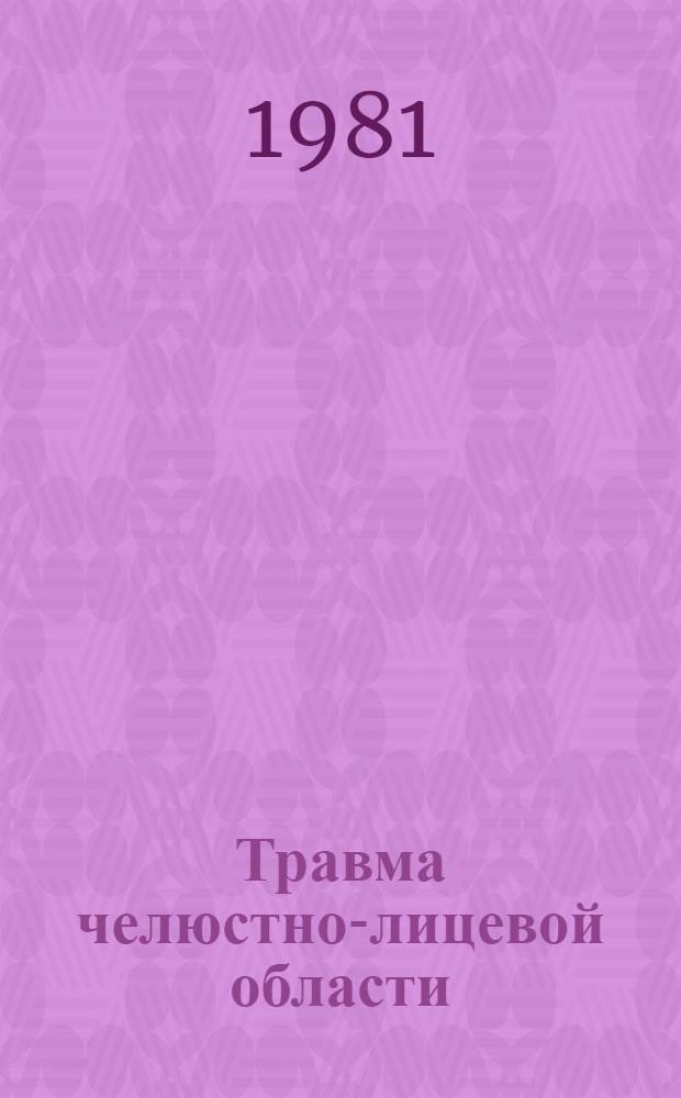 Травма челюстно-лицевой области : Указ. отеч. и зарубеж. лит. ..
