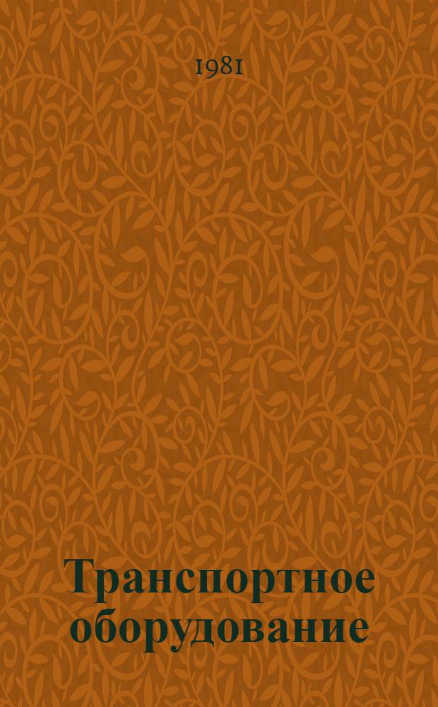 Транспортное оборудование : Экспресс-информ
