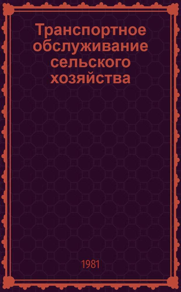 Транспортное обслуживание сельского хозяйства : Экспресс-информ. : Отеч. произв. опыт