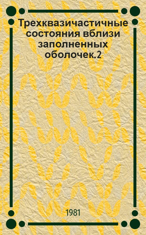 Трехквазичастичные состояния вблизи заполненных оболочек. 2