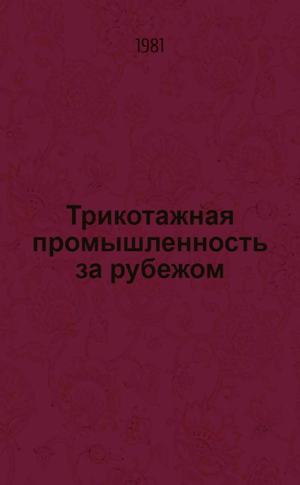 Трикотажная промышленность за рубежом : Экспресс-информ