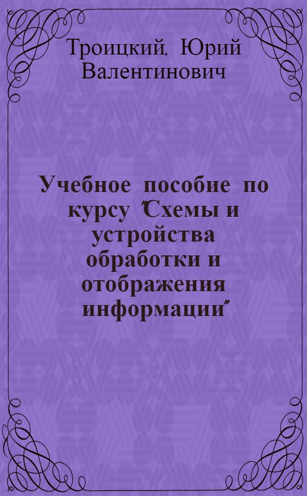 Учебное пособие по курсу "Схемы и устройства обработки и отображения информации" : Методы и схемы отображения цифро-буквен. и граф. информ