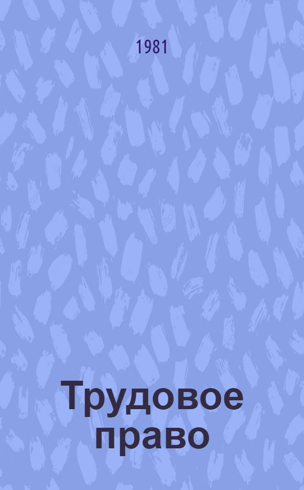 Трудовое право : Библиогр. указ. отеч. лит