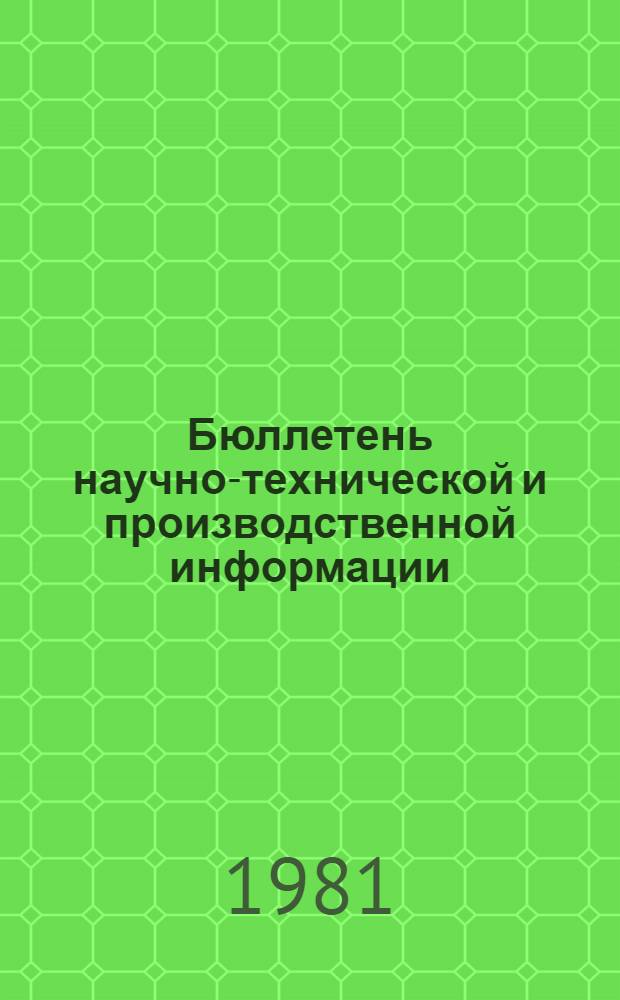 Бюллетень научно-технической и производственной информации