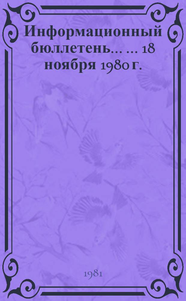 Информационный бюллетень ... ... 18 ноября 1980 г.
