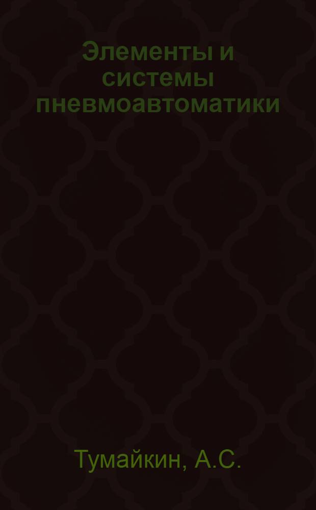 Элементы и системы пневмоавтоматики : Учеб. пособие для студентов спец. 0634 "Электрификация и автоматизация горн. работ" и 0639 "Автоматизация и комплекс. механизация хим.-технол. процессов"