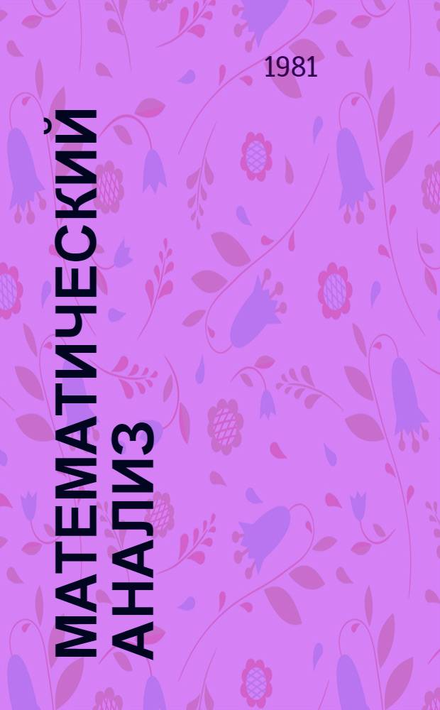 Математический анализ : [Учеб. пособие В 2 ч.]. Ч. 1