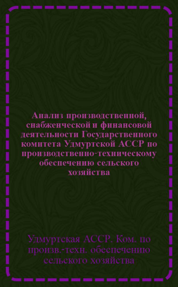 Анализ производственной, снабженческой и финансовой деятельности Государственного комитета Удмуртской АССР по производственно-техническому обеспечению сельского хозяйства ...