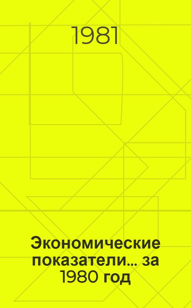 Экономические показатели. ... за 1980 год