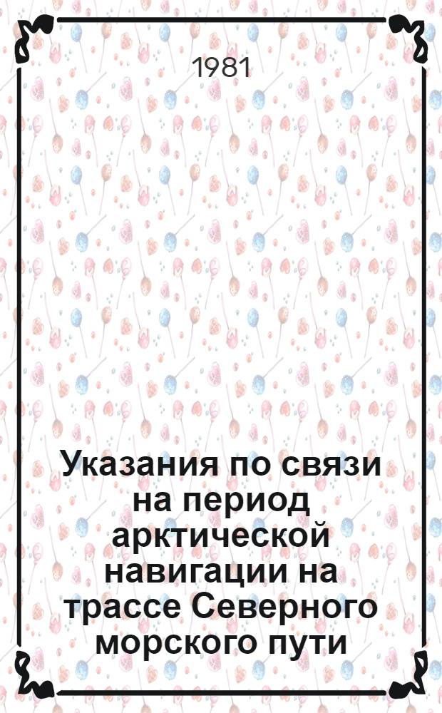 Указания по связи на период арктической навигации на трассе Северного морского пути