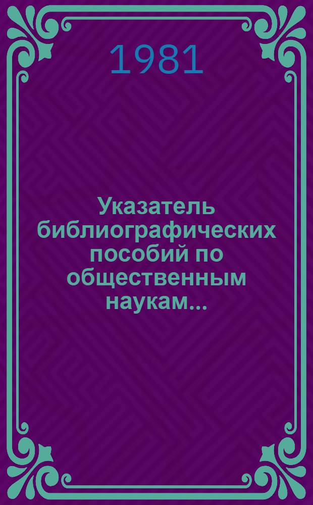 Указатель библиографических пособий по общественным наукам...