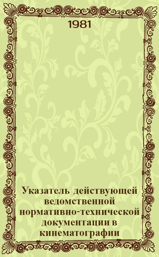 Указатель действующей ведомственной нормативно-технической документации в кинематографии : [На 01.07.81]. Т. [1] : ГОСТы, ОСТы, нормали, РТМ, международные стандарты и рекомендации