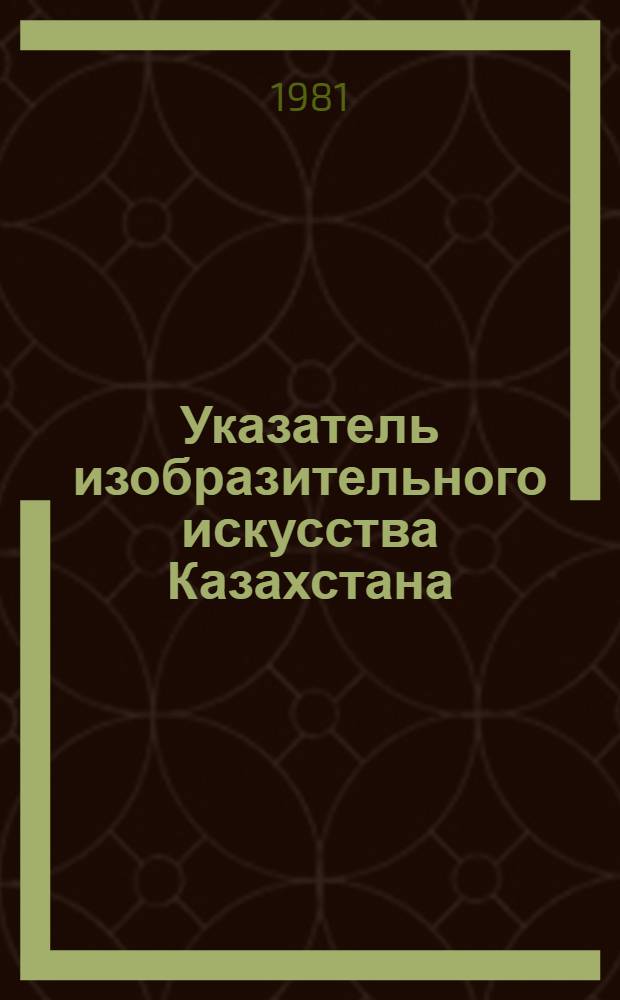 Указатель изобразительного искусства Казахстана : Свод. библиогр. указ