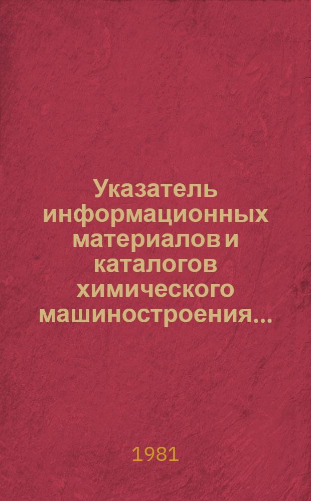 Указатель информационных материалов и каталогов химического машиностроения ...
