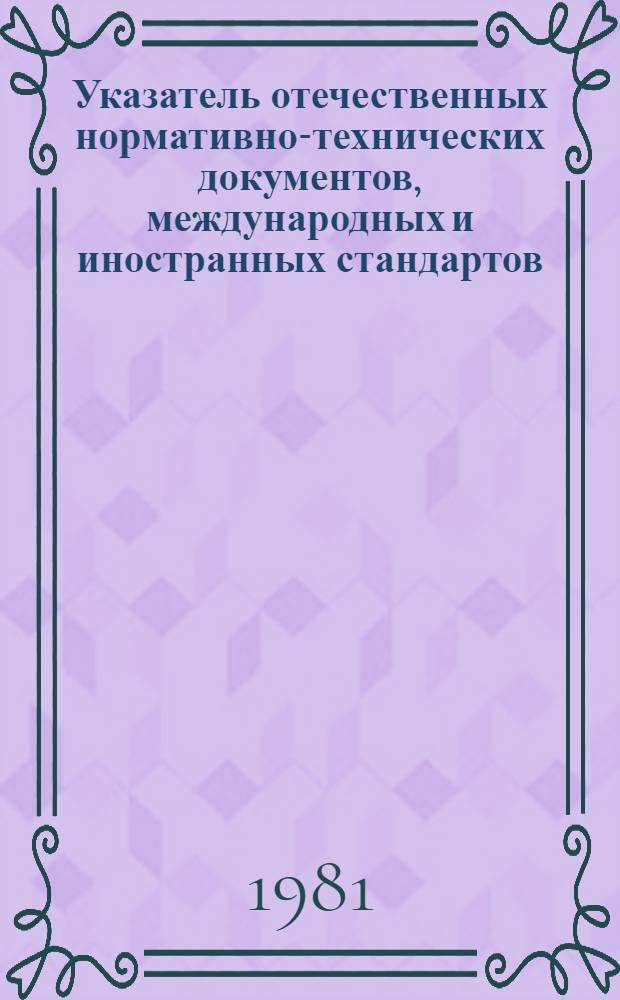 Указатель отечественных нормативно-технических документов, международных и иностранных стандартов. Серия "Автомобильная промышленность"