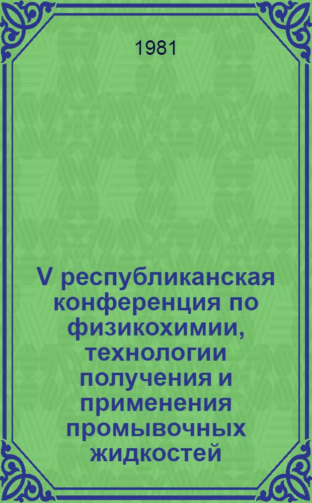V республиканская конференция по физикохимии, технологии получения и применения промывочных жидкостей, дисперсных систем и тампонажных растворов [Полтава, октябрь 1981 г : В 2 ч.] Тез. докл. Ч. 2