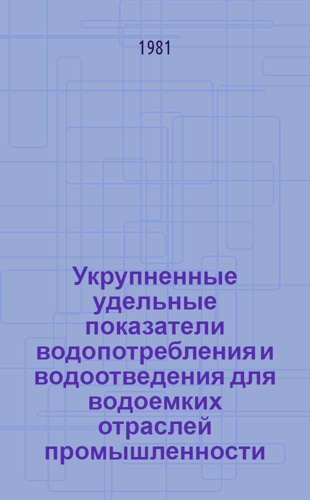 Укрупненные удельные показатели водопотребления и водоотведения для водоемких отраслей промышленности. Кн. 1
