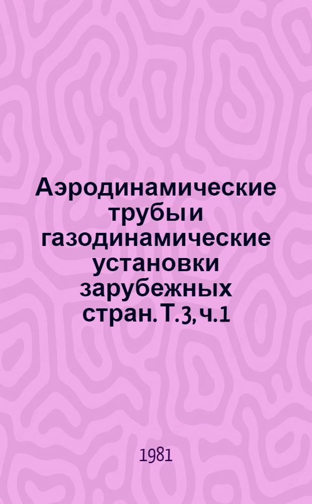 Аэродинамические трубы и газодинамические установки зарубежных стран. Т. 3, ч. 1 : Баллистические установки