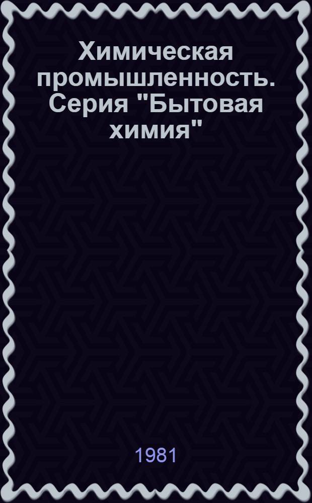 Химическая промышленность. Серия "Бытовая химия" : Экспресс-информ