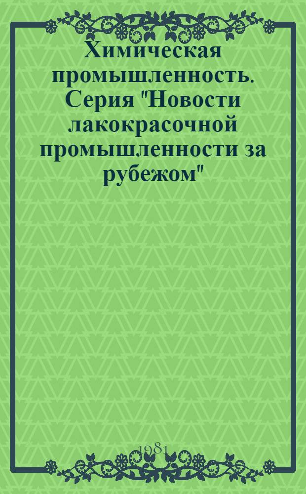 Химическая промышленность. Серия "Новости лакокрасочной промышленности за рубежом" : Экспресс-информ