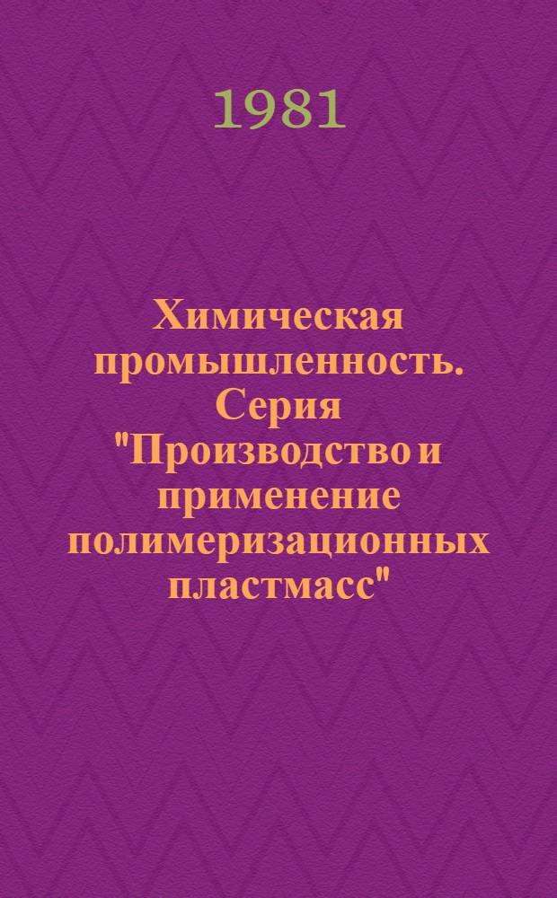 Химическая промышленность. Серия "Производство и применение полимеризационных пластмасс" : Экспресс-информ