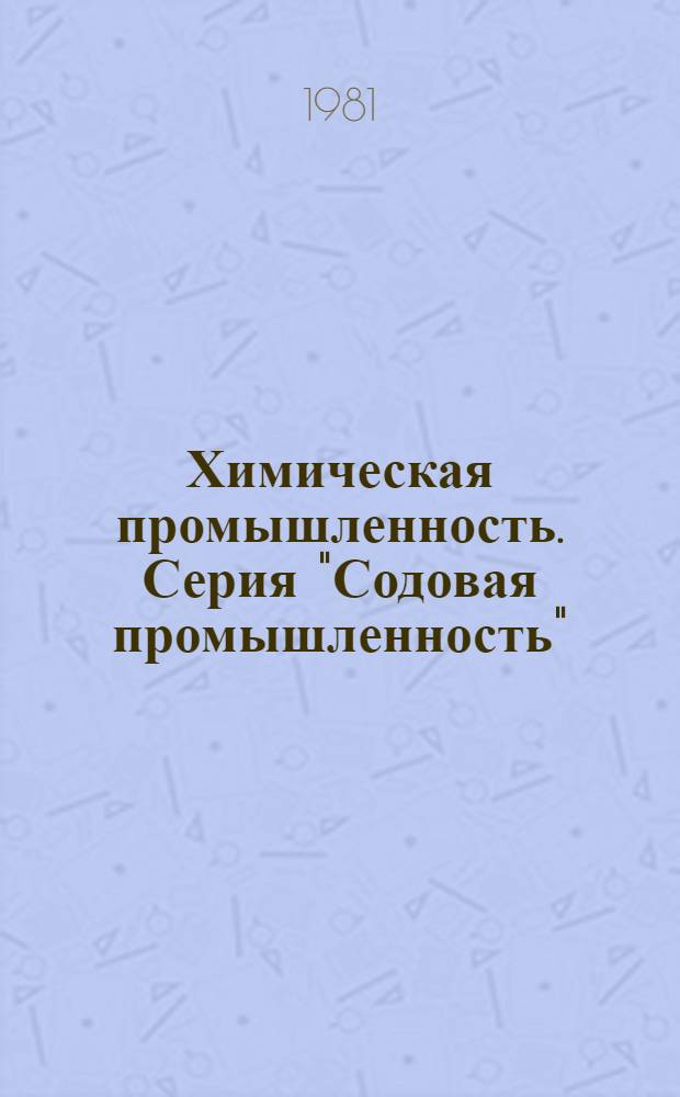 Химическая промышленность. Серия "Содовая промышленность" : Экспресс-информ