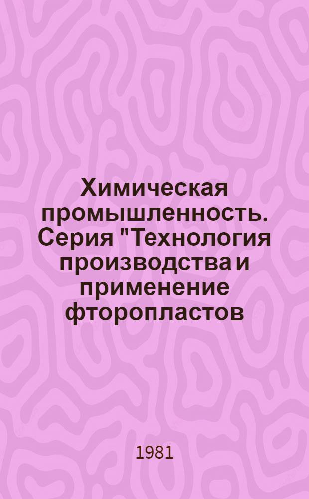 Химическая промышленность. Серия "Технология производства и применение фторопластов, полиолефинов, полистирольных и поливинилацетатных пластиков" : Экспресс-информ