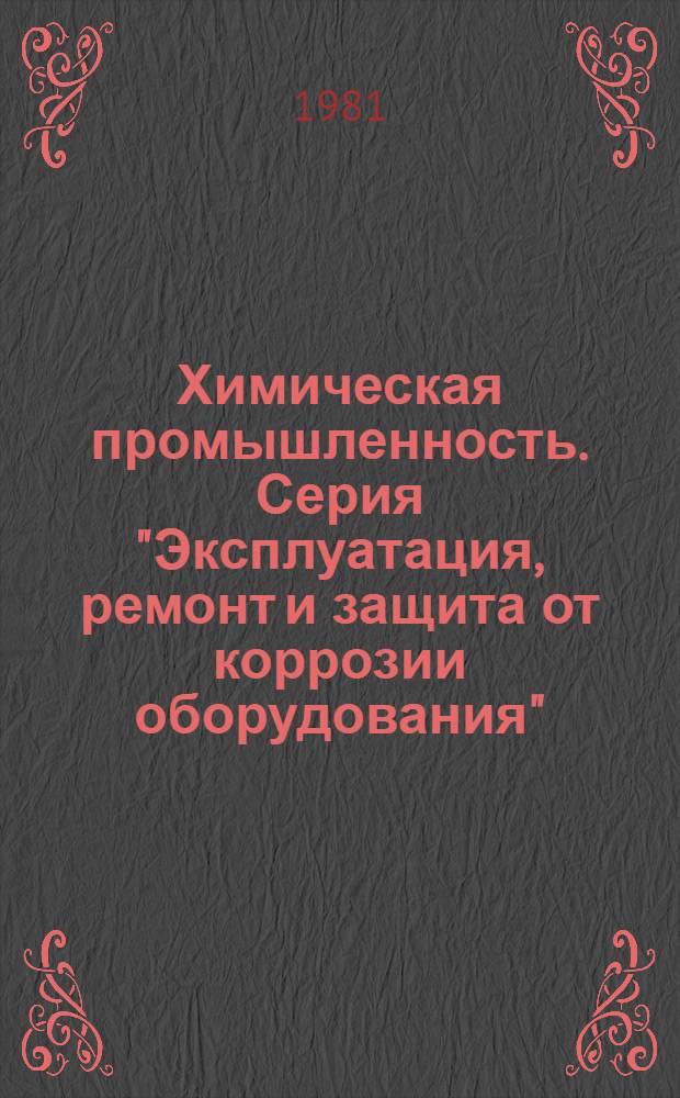 Химическая промышленность. Серия "Эксплуатация, ремонт и защита от коррозии оборудования" : Экспресс-информ