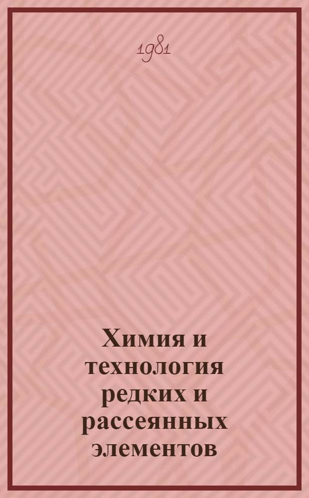 Химия и технология редких и рассеянных элементов : Материалы всесоюз. совещ., 14-21 мая 1978 г
