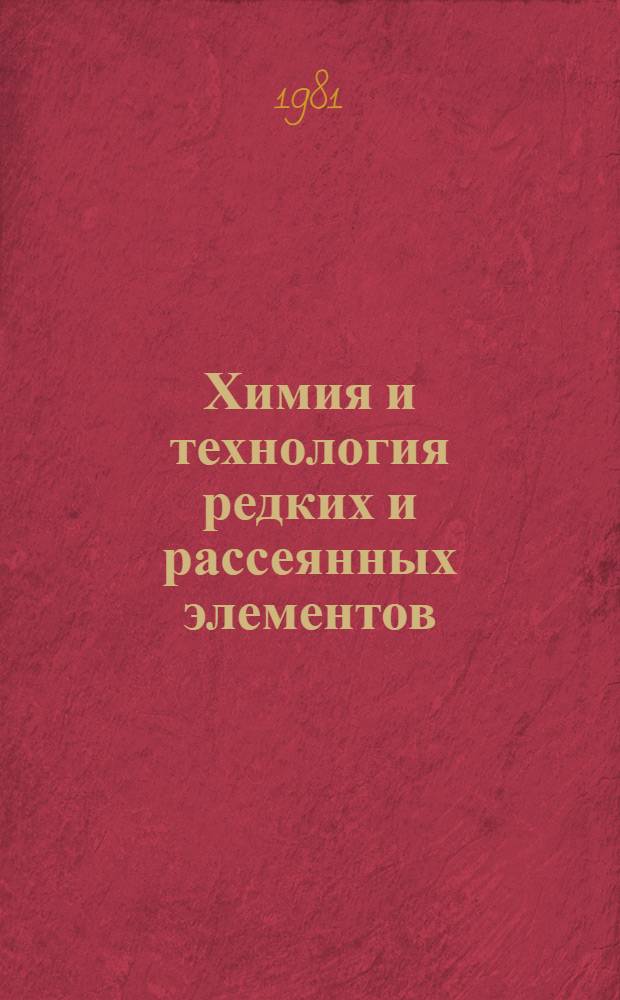 Химия и технология редких и рассеянных элементов : [Материалы всесоюз. совещ., 14-21 мая 1978 г. Вып. 1