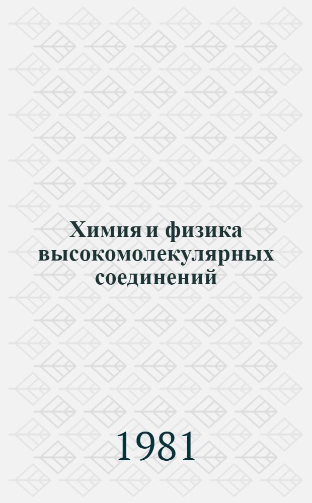Химия и физика высокомолекулярных соединений