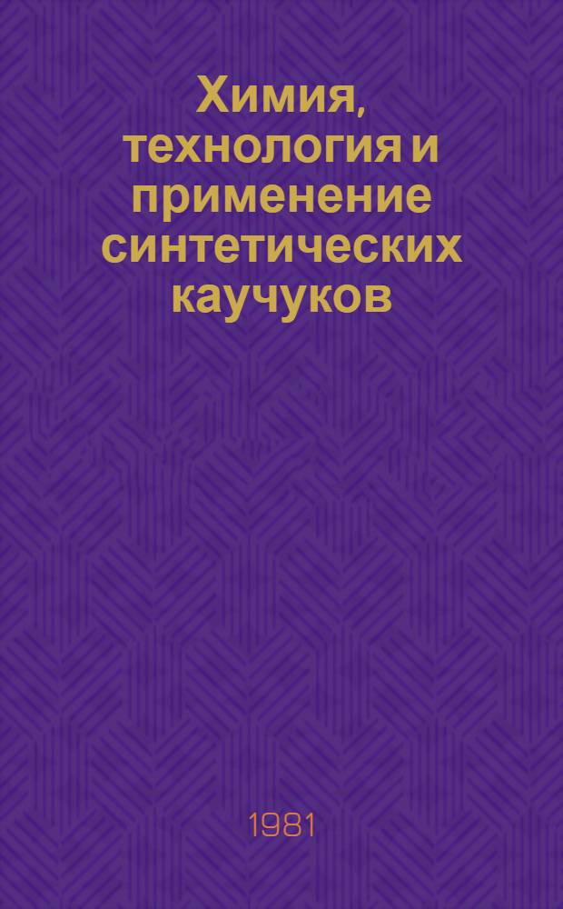 Химия, технология и применение синтетических каучуков : Ретросп. библиогр. указ. лит. ... ... за 1976-1979 гг.