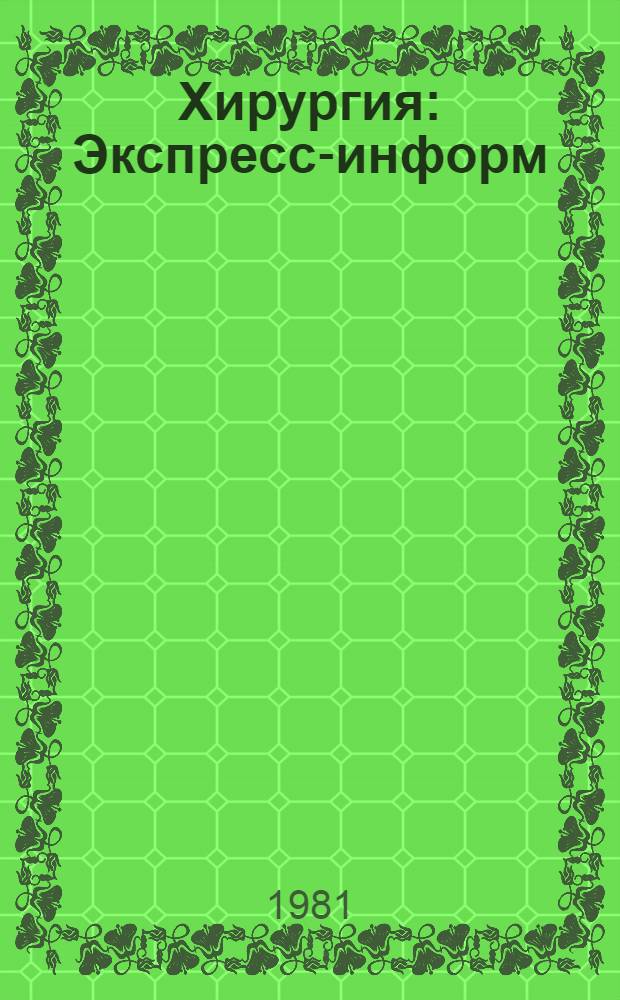 Хирургия : Экспресс-информ