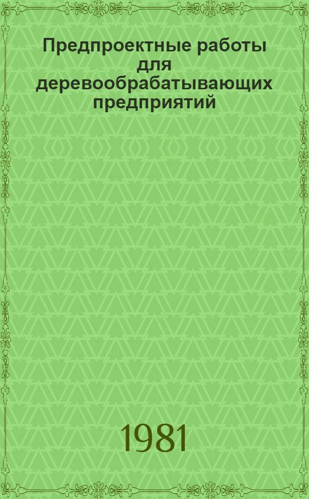 Предпроектные работы для деревообрабатывающих предприятий : Учеб. пособие
