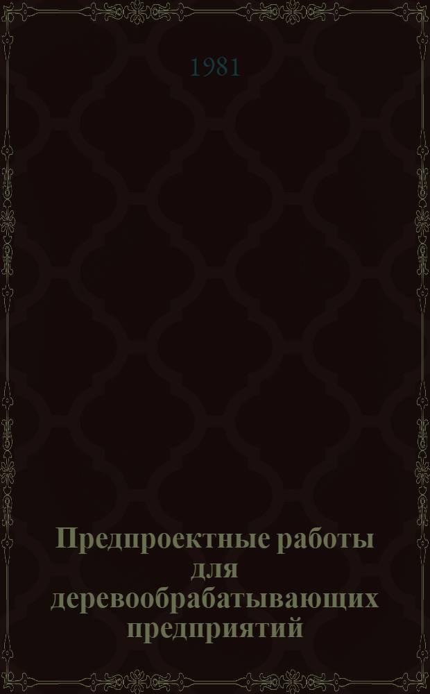 Предпроектные работы для деревообрабатывающих предприятий : Учеб. пособие. Ч. 1
