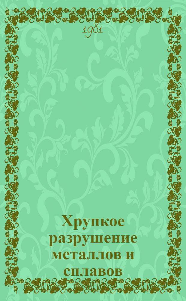 Хрупкое разрушение металлов и сплавов : Отеч. и иностр. лит. ... ... за 1972-1976 гг.