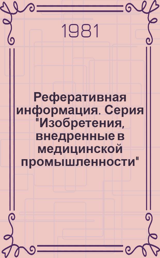 Реферативная информация. Серия "Изобретения, внедренные в медицинской промышленности"