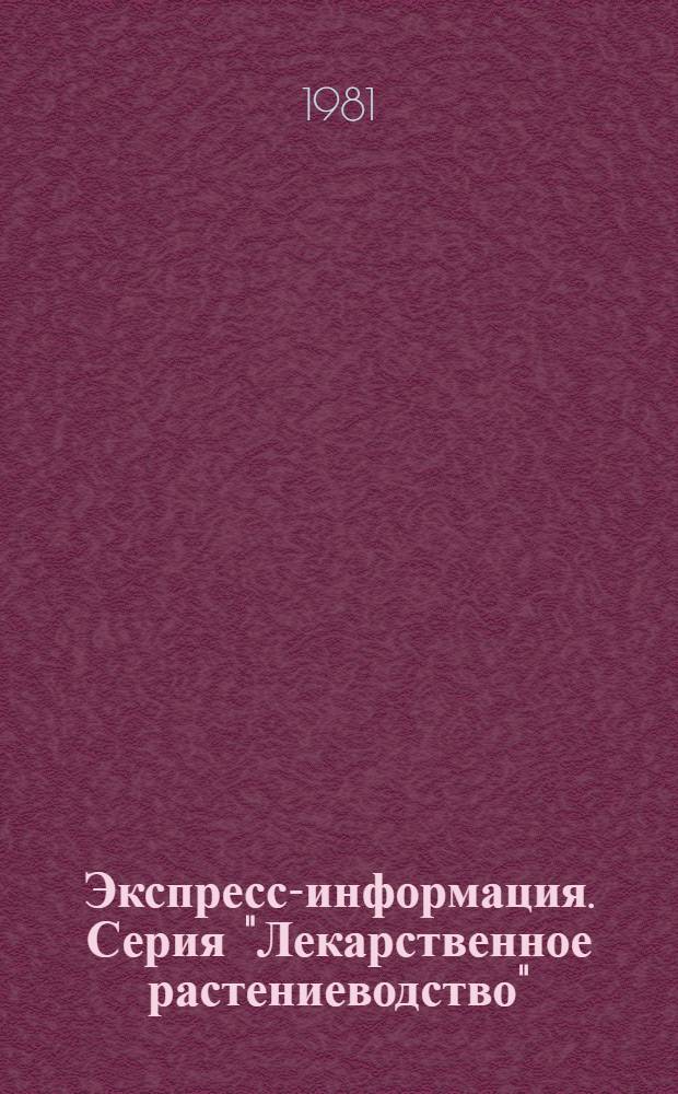 Экспресс-информация. Серия "Лекарственное растениеводство"