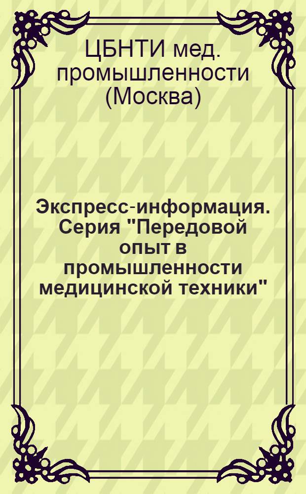 Экспресс-информация. Серия "Передовой опыт в промышленности медицинской техники"
