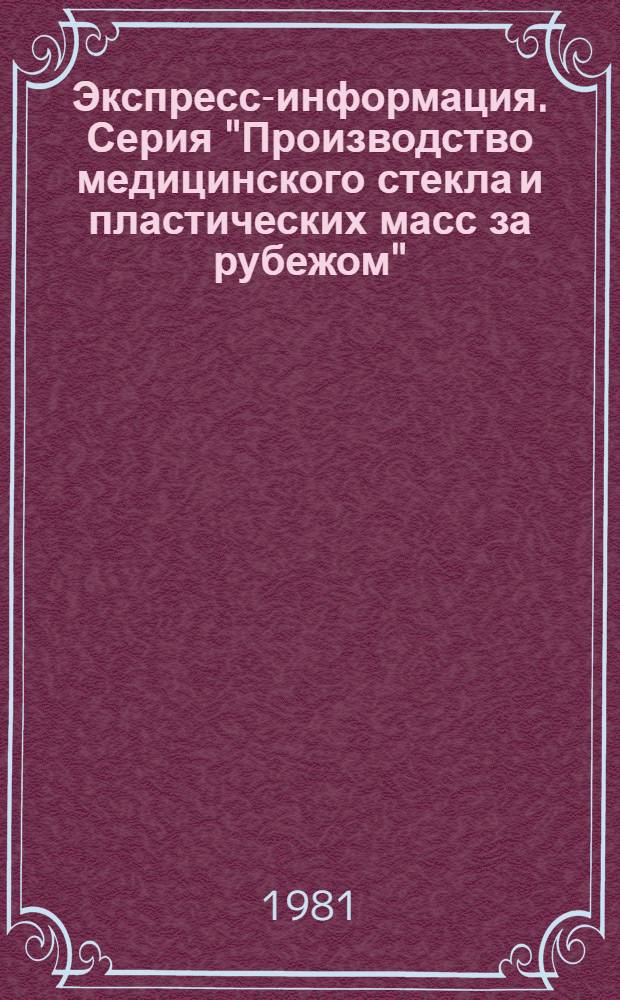 Экспресс-информация. Серия "Производство медицинского стекла и пластических масс за рубежом"
