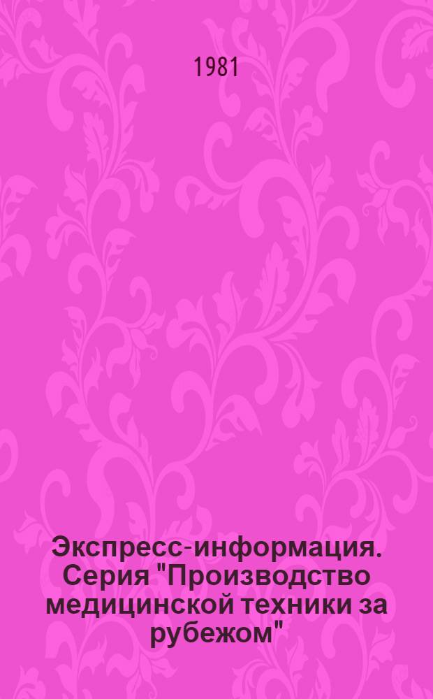 Экспресс-информация. Серия "Производство медицинской техники за рубежом"