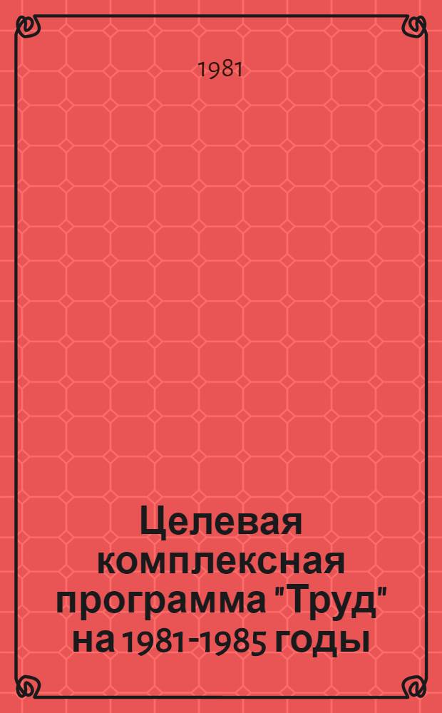 Целевая комплексная программа "Труд" на 1981-1985 годы