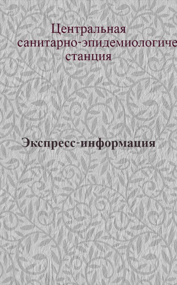 Экспресс-информация