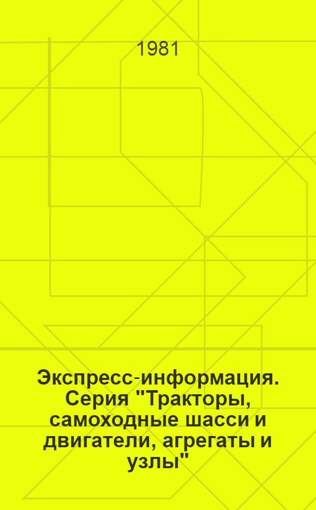 Экспресс-информация. Серия "Тракторы, самоходные шасси и двигатели, агрегаты и узлы"