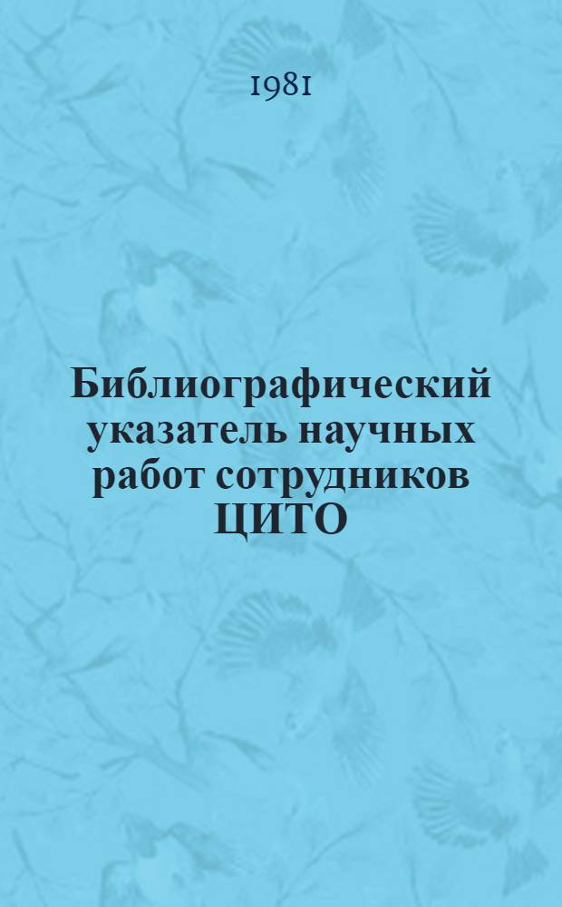 Библиографический указатель научных работ сотрудников ЦИТО