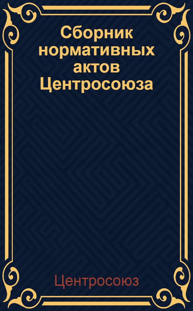 Сборник нормативных актов Центросоюза