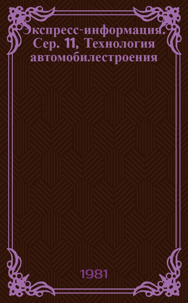 Экспресс-информация. Сер. 11, Технология автомобилестроения : Зарубеж. опыт