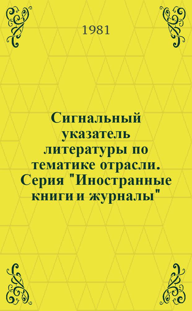 Сигнальный указатель литературы по тематике отрасли. Серия "Иностранные книги и журналы"